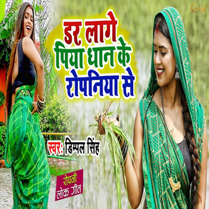 Dar Lage Piya Dhan Ke Ropaniya Se