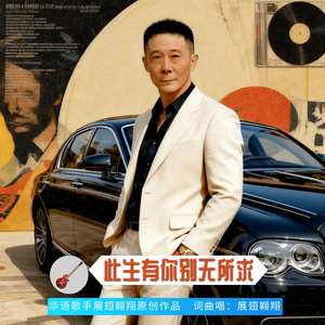 此生有你别无所求