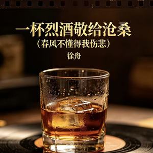 一杯烈酒敬给沧桑（春风不懂得我伤悲）
