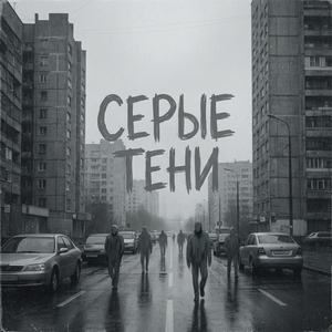 серые тени