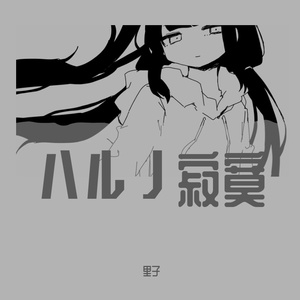 ハルノ寂寞（翻自 弦巻マキ）