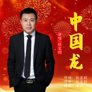 中国龙 伴奏