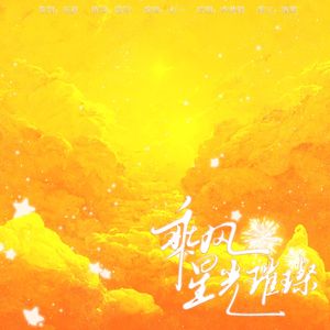 乘风，星光璀璨