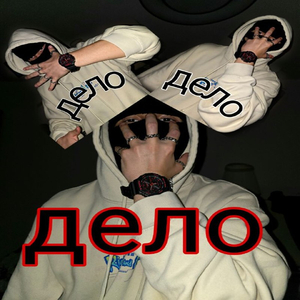 Дело