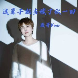 这辈子就当嫁了你一回