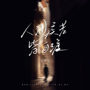 人间疾苦皆自渡