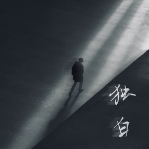 独白