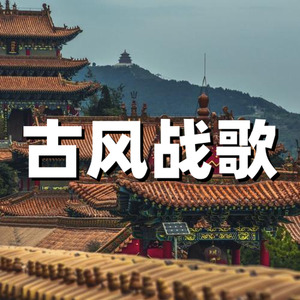 古风紧张战斗音乐
