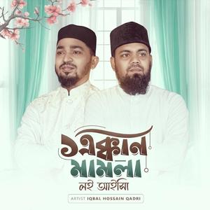 এক্কান মামলা লই আইস্যি | শাহে আমানত