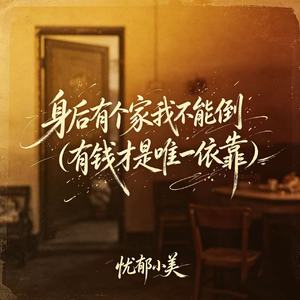 身后有家我不能倒(满腹委屈无人知晓)