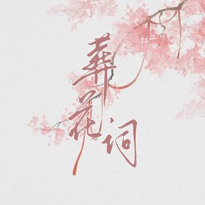 葬花词