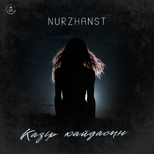 Қазір қайдасың