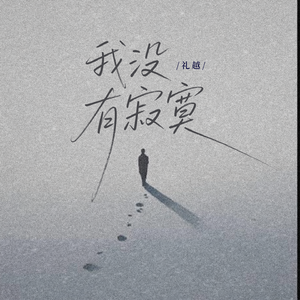 我没有寂寞