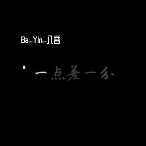 痴人说梦 (prod by Xiangyue)