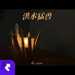 洪水猛兽