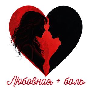 Невинная Любовь