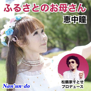 ふるさとのお母さん