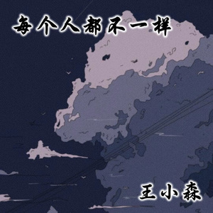 每个人都不一样