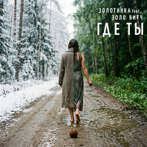 Где ты