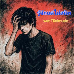 รู้จักแต่ไม่สนิท