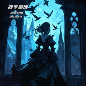 四季童话