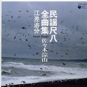 江差追分(前呗・木呗・后呗)