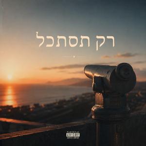 רַק תִּסְתַּכֵּל 2