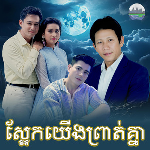 ស្អែកយេីងព្រាត់គ្នា