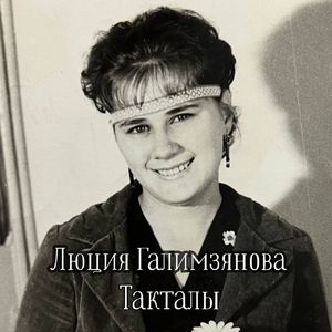 Такталы