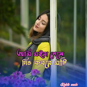 আমি মইরা গেলে দিও কবরে মাটি