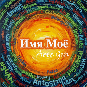 Имя Моё
