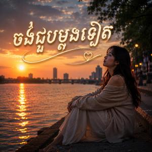ចង់ជួបម្តងទៀត