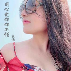 用心爱你你不懂