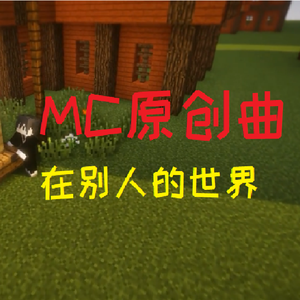 【MC原创曲】在别人的世界