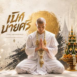 เบิกบายศรี (The Awakening)