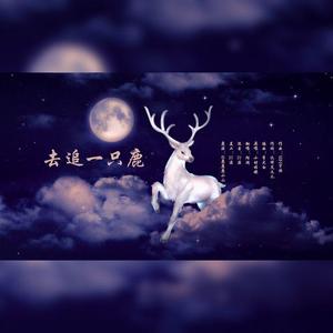 去追一只鹿（翻自 小时姑娘）