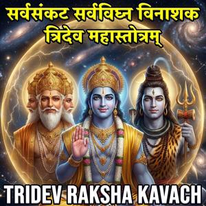 सर्वसंकट सर्वविघ्न विनाशक त्रिदेव महास्तोत्रम् | Tridev Raksha Kavach | Brahma Vishnu Shiv Stotra