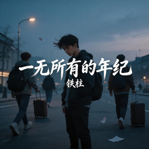 一无所有的年纪