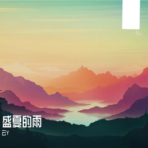 盛夏的雨(轻快版)