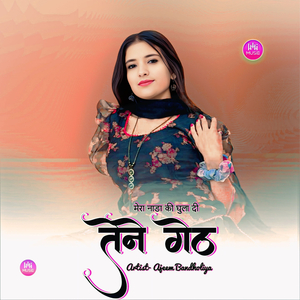 मेरा नाडा की घुला दी तेने गेंठ