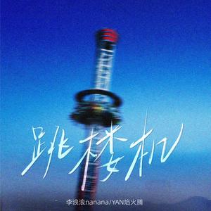 跳楼机（合唱版）