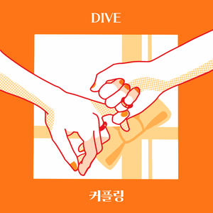 커플링 (Feat. REX.D)