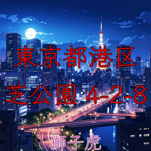 東京都港区芝公園4-2-8