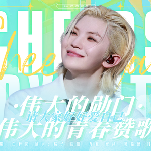 青春赞歌（中文版）