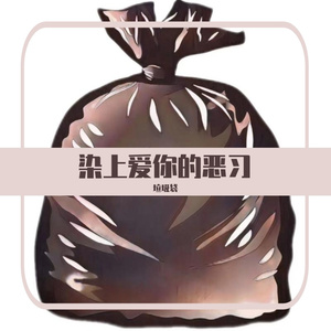 染上爱你的恶习