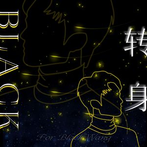 转身——王敏辉生贺