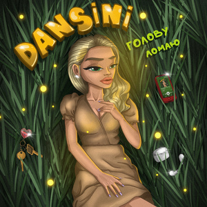 Голову ломаю