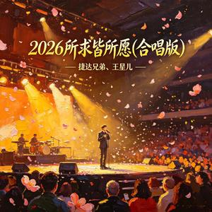 2026所求皆所愿(合唱版)