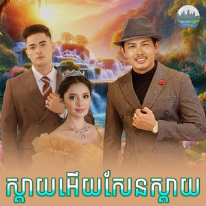 ស្តាយអេីយសែនស្តាយ