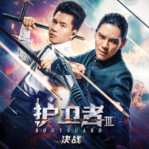 干吧 我的兄弟（电影《护卫者3：决战》插曲）